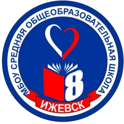Аватар канала «МБОУ "СОШ № 8" города Ижевска»
