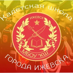 Аватар канала «Школа кадетского движения города Ижевска»