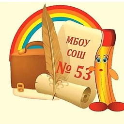 Аватар канала «Школа 53 г. Ижевск |МБОУ СОШ № 53»