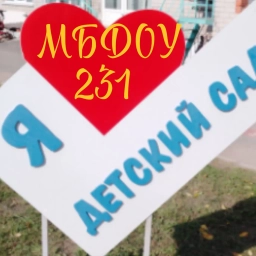 Аватар канала «Муниципальное бюджетное дошкольное образовательное учреждение "Детский сад 231"»