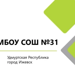 Аватар канала «МБОУ "СОШ №31" г. Ижевск»