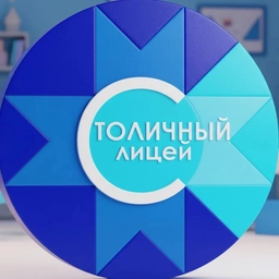 Аватар канала «БОУ УР «Столичный лицей»»
