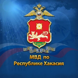 Аватар канала «МВД по Республике Хакасия»