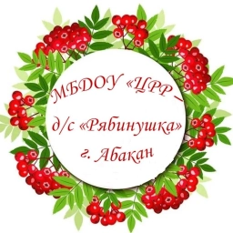 Аватар канала «МБДОУ "ЦРР - д/с "Рябинушка"»