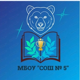 Аватар канала «МБОУ «СОШ №5» г.Абакана»