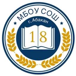 Аватар канала «МБОУ "СОШ №18" г. Абакан»