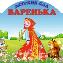 Аватар канала «МБДОУ "Д/с "Варенька"»