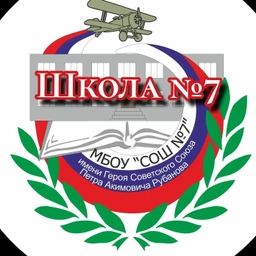 Аватар канала «МБОУ "СОШ №7 имени П.А.Рубанова" г. Черногорска»