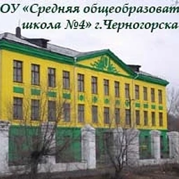 Аватар канала «МБОУ "СОШ N°4" г. Черногорск»