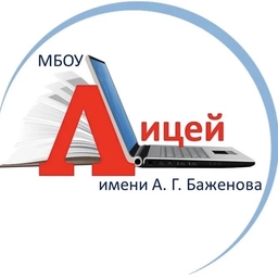Аватар канала «МБОУ «Лицей имени Алексея Геннадьевича Баженова»»