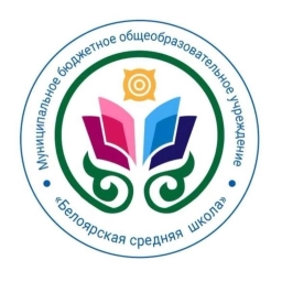 Аватар канала «МБОУ «Белоярская СШ», канал»