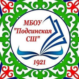 Аватар канала «МБОУ Подсинская СШ»