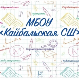 Аватар канала «МБОУ "Кайбальская СШ"»