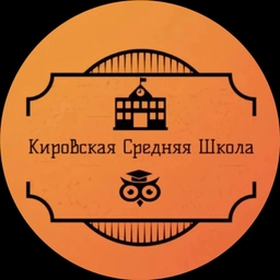 Аватар канала «МБОУ "Кировская СШ"»