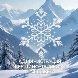 Аватар канала «Администрация МО Вершино - Тейский поссовет»