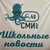 Аватар канала «МБОУ «АСОШ № 49» оСМИног»