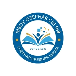 Аватар канала «Общешкольный канал МБОУ Озерная СШ № 9»