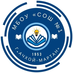 Аватар канала «МБОУ «СОШ №1 г. Ачхой-Мартан»»
