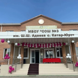 Аватар канала «МБОУ " СОШ №3 им. Ш.Ш. Адаева с. Катар-Юрт"»