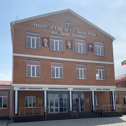 Аватар канала «МБОУ "СОШ №1 с. Закан-Юрт им. Д.И. Акаева"»