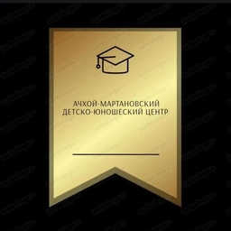 Аватар канала «Ачхой-Мартановский Детско- Юношеский центр»