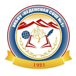 Аватар канала «МБОУ "Веденская СОШ №1"»