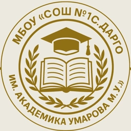 Аватар канала «МБОУ "СОШ №1 с.Дарго им.Академика Умарова М.У."»