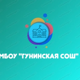 Аватар канала «МБОУ "Гунинская СОШ"»