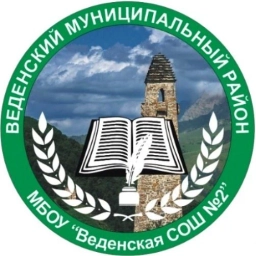 Аватар канала «МБОУ "Веденская СОШ №2"»