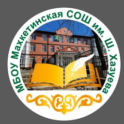 Аватар канала «МБОУ"Махкетинская СОШ имени Шайхи Хазуева "»