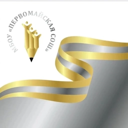 Аватар канала «МБОУ«Первомайская СОШ»»