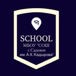Аватар канала «МБОУ "СОШ С. САДОВОЕ ИМ. А-Х. КАДЫРОВА"»