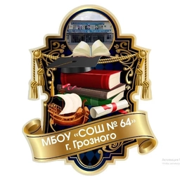 Аватар канала «МБОУ «СОШ № 64» г. Грозного»