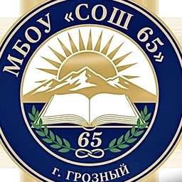 Аватар канала «МБОУ "СОШ №65" г. Грозного»