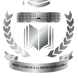 Аватар канала «МБОУ "СОШ № 2 ст.Первомайская"»