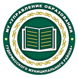 Аватар канала «МУ «Управление образования Гудермесского муниципального района»»