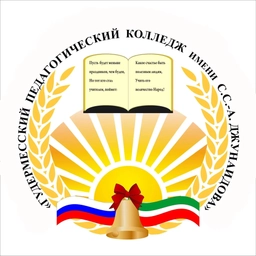 Аватар канала «ГБПОУ "Гудермесский педагогический колледж имени С.С-А. Джунаидова"»
