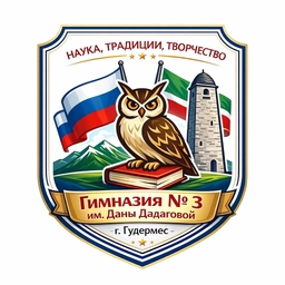 Аватар канала «Официальный канал МБОУ "Гудермесская Гимназия №3 им. Даны Дадаговой"»