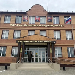 Аватар канала «МБОУ "Ишхой-Юртовская СШ имени Абдулмежидова Мусы Джабраиловича"»