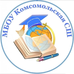 Аватар канала «МБОУ "Комсомольская СШ"»