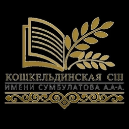 Аватар канала «МБОУ "Кошкельдинская СШ им Сумбулатова А. А-А."»