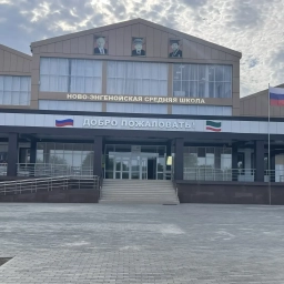 Аватар канала «Официальный канал МБОУ "Ново-Энгенойская СШ"»