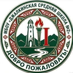Аватар канала «Официальный канал МБОУ "Джалкинская СШ №2"»