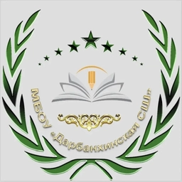 Аватар канала «МБОУ "Дарбанхинская СШ"»