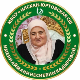 Аватар канала «МБОУ "Илсхан-Юртовская СШ им. А. Н. Кадыровой"»