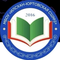Аватар канала «МБОУ "Илсхан-Юртовская СШ №2"»
