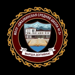 Аватар канала «МБОУ «Джалкинская средняя школа №3»»
