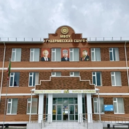 Аватар канала «МБОУ «ГУДЕРМЕССКАЯ СШ №9»»