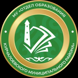 Аватар канала «МУ "Отдел образования Курчалоевского района"»