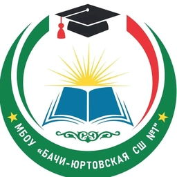 Аватар канала «МБОУ "Бачи-Юртовская СШ 1"»